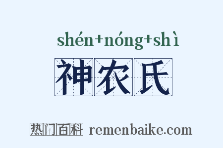 神农氏是什么意思的图片